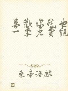 喜欢你我也是第一季免费观看完整版