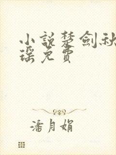 小说楚剑秋柳天瑶免费