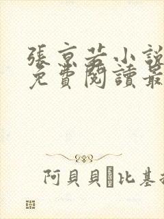 张京若小说全文免费阅读最新章节