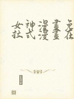 女神漫画免费下拉式漫画在线观看