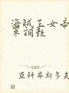 海贼王女帝被海军调教