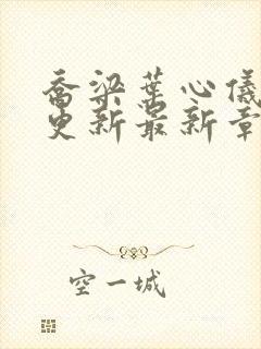 乔梁叶心仪超前更新最新章节封面