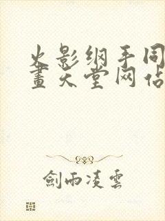 火影纲手同人漫画天堂网站