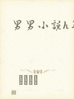 男男小说h年上封面
