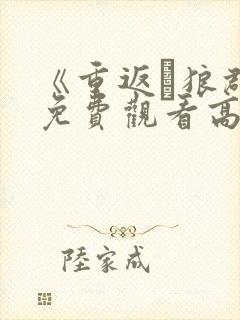 《重返·狼群》免费观看高清