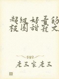 超级好看的豪门校园甜宠文