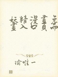 妖精漫画免费漫画入口页面下拉式