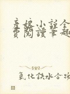 产娘小说全文免费阅读笔趣阁无弹窗