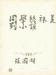 同学丝袜美母系列小说