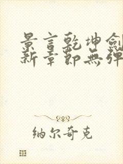 景言乾坤剑神最新章节无弹窗全文阅读