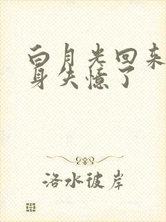 白月光回来后替身失忆了