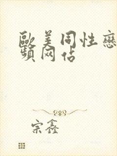 欧美同性恋男视频网站