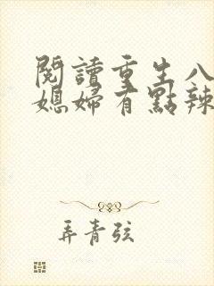 阅读重生八零:媳妇有点辣