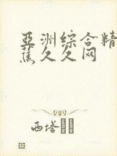 亚洲综合精品香蕉久久网封面