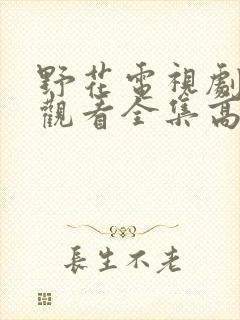 野花电视剧免费观看全集高清播放