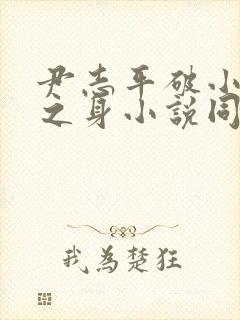 尹志平破小龙女之身小说同人封面