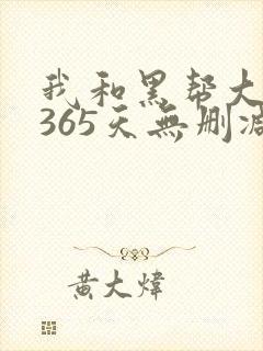我和黑帮大佬的365天无删减封面