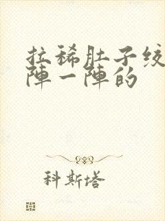 拉稀肚子绞痛一阵一阵的