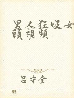 男人狂吸女人奶头视频