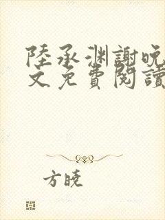 陆承渊谢晚星全文免费阅读封面