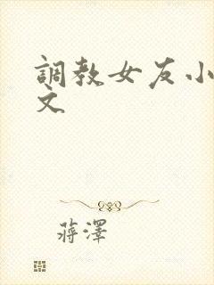 调教女友小媛h文