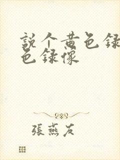 说个黄色录像黄色录像