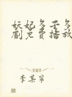 妖妃多子多福短剧免费播放封面