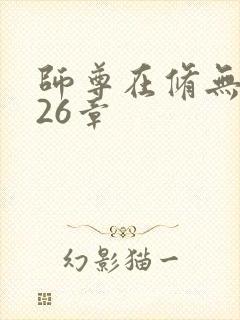 师尊在修无情道26章