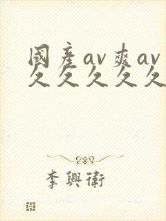 国产av爽av久久久久久19色