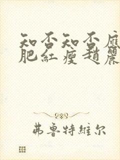 知否知否应是绿肥红瘦赵丽颖哪集出现