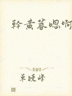 干黄蓉嗯啊封面