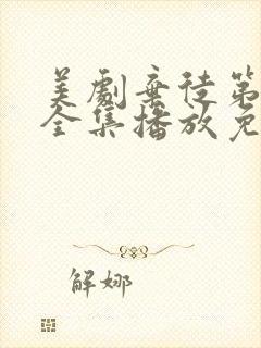 美剧弃徒第二季全集播放免费观看