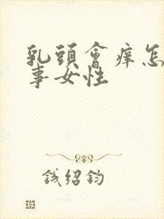 乳头会痒怎么回事女性封面