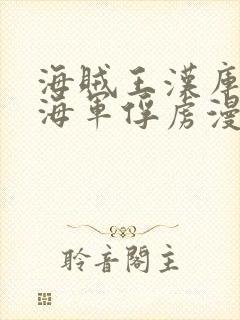 海贼王汉库克被海军俘虏漫画