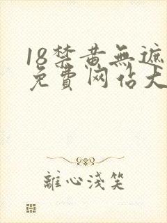 18禁黄无遮挡免费网站大全