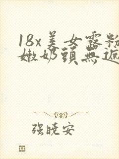 18x美女露粉嫩奶头无遮挡