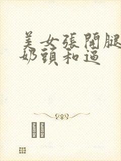 美女张开腿露出奶头和逼