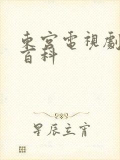 东宫电视剧百度百科