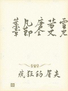 叶凡唐若雪最新章节全文免费阅读