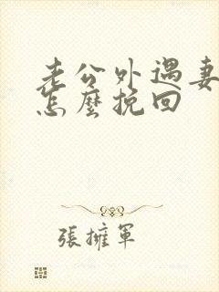 老公外遇妻子该怎么挽回