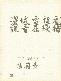 漫城电视剧免费观看在线播放高清