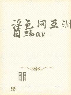 淫色网亚洲av日韩av