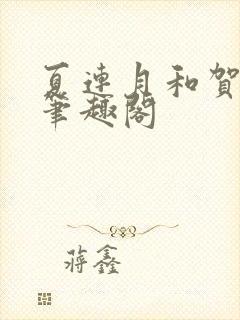 夏连月和贺昀洲笔趣阁