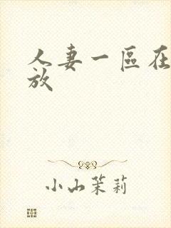 人妻一区在线播放