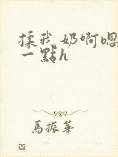 揉我奶啊嗯再骚一点h