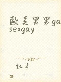 欧美男男gaysexgay封面