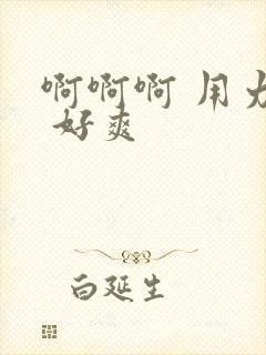 啊啊啊 用力操 好爽