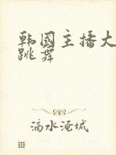 韩国主播大尺度跳舞