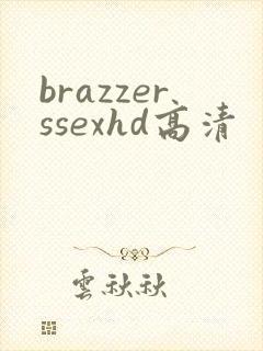 brazzerssexhd高清