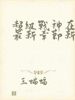 超级战神在都市最新章节新